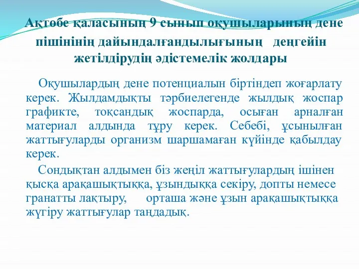 Ақтөбе қаласының 9 сынып оқушыларының дене пішінінің дайындалғандылығының деңгейін жетілдірудің әдістемелік