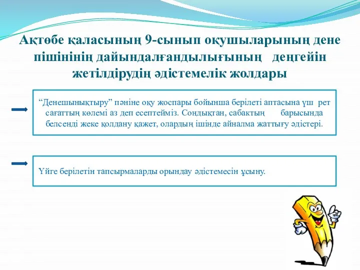 Ақтөбе қаласының 9-сынып оқушыларының дене пішінінің дайындалғандылығының деңгейін жетілдірудің әдістемелік жолдары