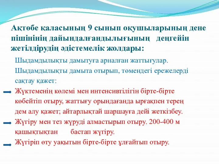 Ақтөбе қаласының 9 сынып оқушыларының дене пішінінің дайындалғандылығының деңгейін жетілдірудің әдістемелік