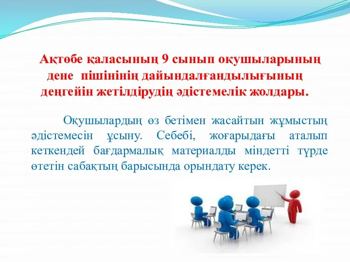 Ақтөбе қаласының 9 сынып оқушыларының дене пішінінің дайындалғандылығының деңгейін жетілдірудің әдістемелік