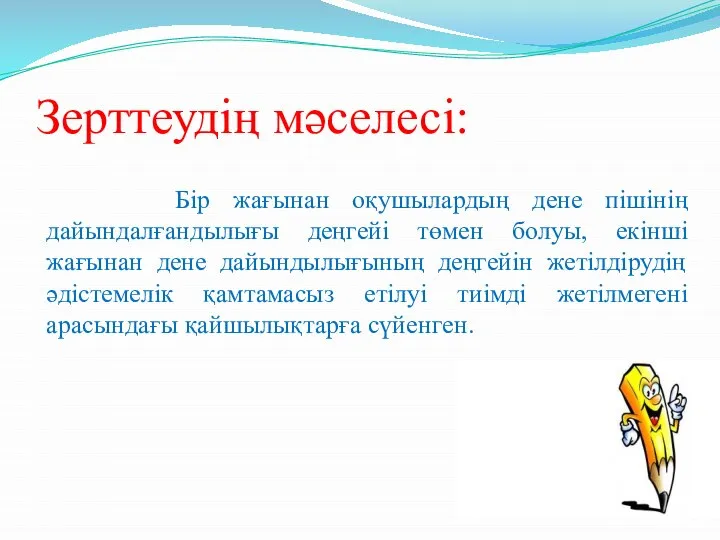 Бір жағынан оқушылардың дене пішінің дайындалғандылығы деңгейі төмен болуы, екінші жағынан