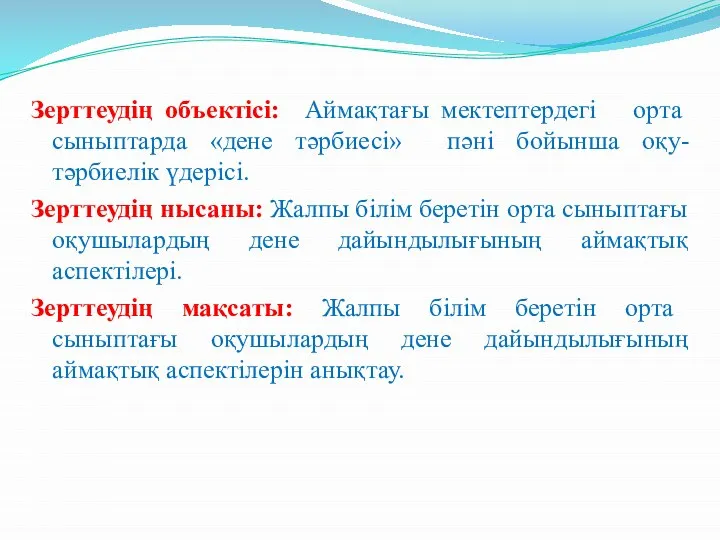 Зерттеудің объектісі: Аймақтағы мектептердегі орта сыныптарда «дене тәрбиесі» пәні бойынша оқу-тәрбиелік