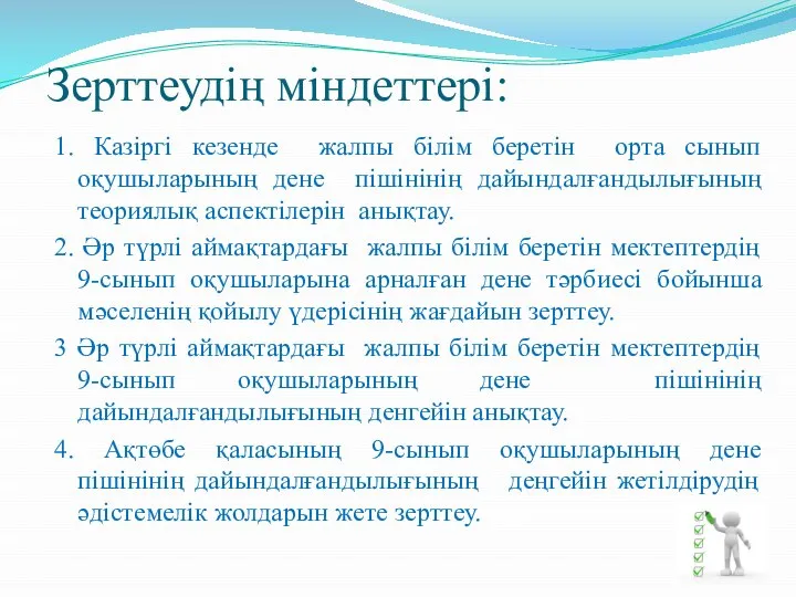 1. Казіргі кезенде жалпы білім беретін орта сынып оқушыларының дене пішінінің