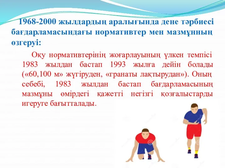 1968-2000 жылдардың аралығында дене тәрбиесі бағдарламасындағы нормативтер мен мазмұнның өзгеруі: Оқу