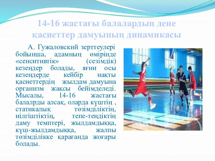 А. Гужаловский зерттеулері бойынша, адамның өмірінде «сенситивтік» (сезімдік) кезеңдер болады, яғни