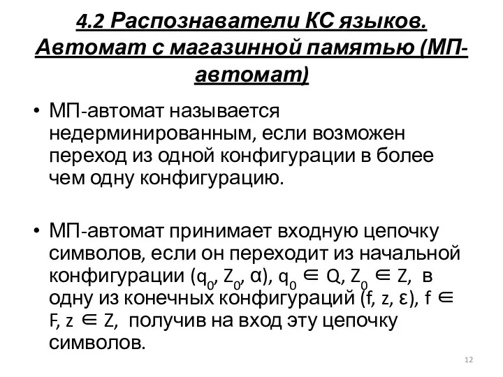 4.2 Распознаватели КС языков. Автомат с магазинной памятью (МП-автомат) МП-автомат называется