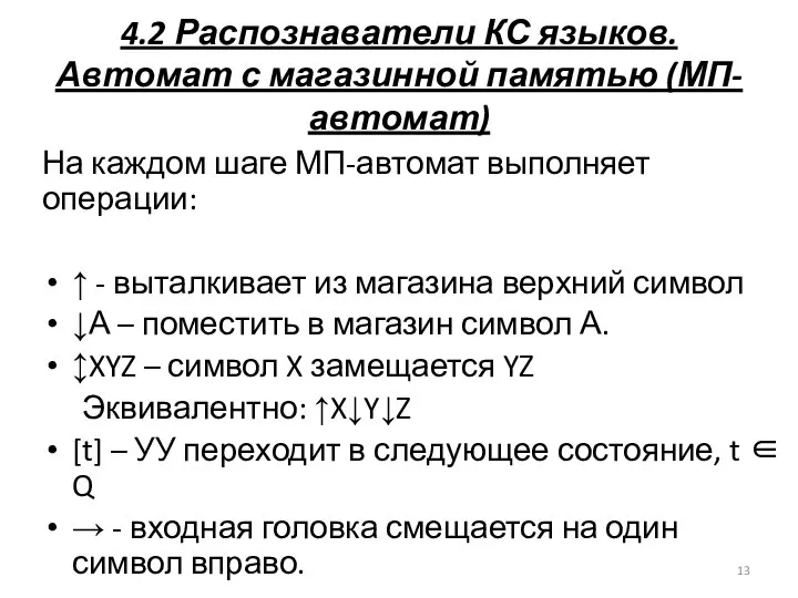 4.2 Распознаватели КС языков. Автомат с магазинной памятью (МП-автомат) На каждом