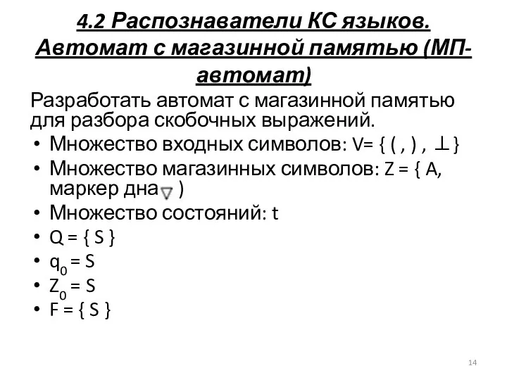 4.2 Распознаватели КС языков. Автомат с магазинной памятью (МП-автомат) Разработать автомат