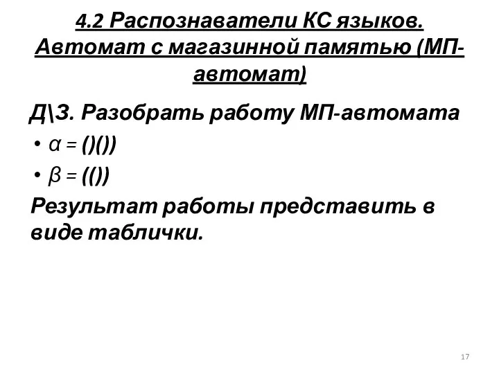 4.2 Распознаватели КС языков. Автомат с магазинной памятью (МП-автомат) Д\З. Разобрать