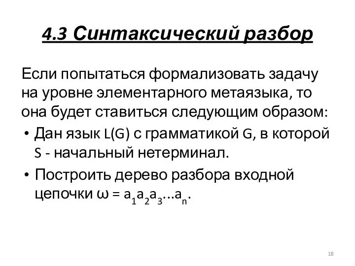 4.3 Синтаксический разбор Если попытаться формализовать задачу на уровне элементарного метаязыка,