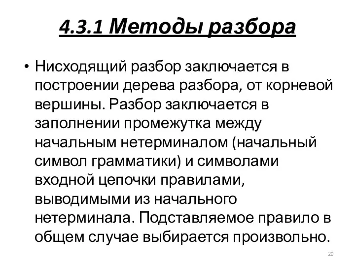 4.3.1 Методы разбора Нисходящий разбор заключается в построении дерева разбора, от