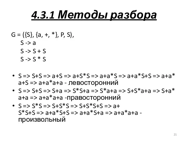 4.3.1 Методы разбора G = ({S}, {a, +, *}, P, S),