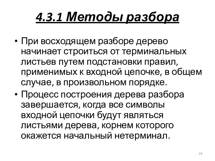 4.3.1 Методы разбора При восходящем разборе дерево начинает строиться от терминальных