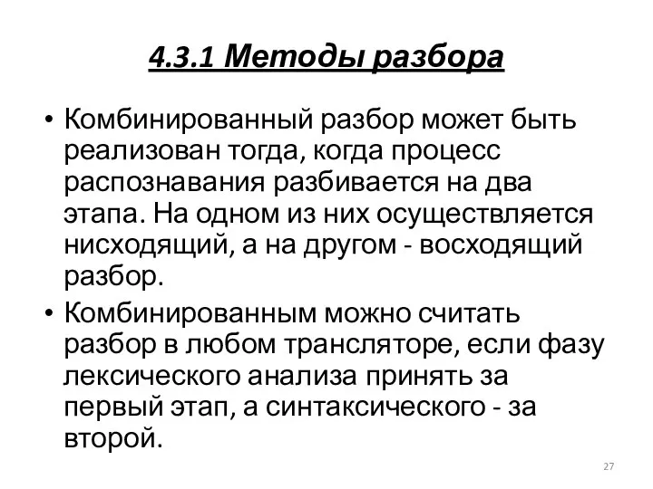 4.3.1 Методы разбора Комбинированный разбор может быть реализован тогда, когда процесс