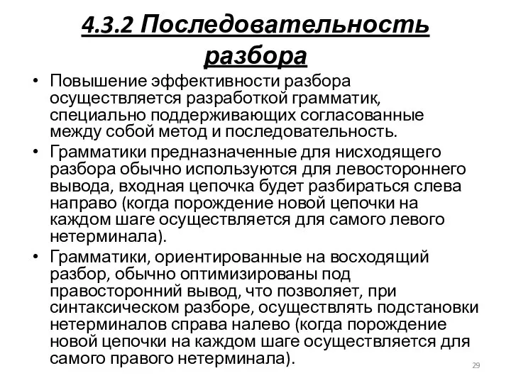 4.3.2 Последовательность разбора Повышение эффективности разбора осуществляется разработкой грамматик, специально поддерживающих