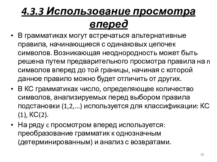 4.3.3 Использование просмотра вперед В грамматиках могут встречаться альтернативные правила, начинающиеся