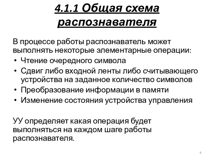 4.1.1 Общая схема распознавателя В процессе работы распознаватель может выполнять некоторые