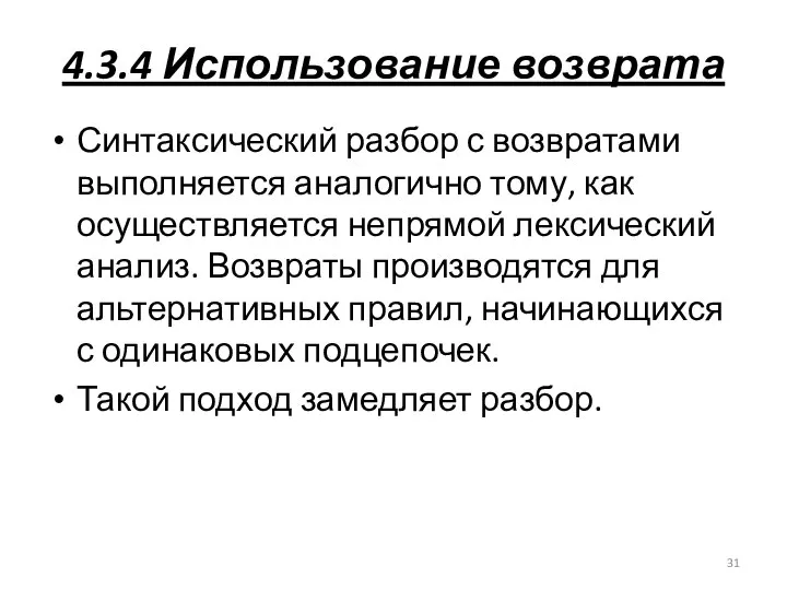 4.3.4 Использование возврата Синтаксический разбор с возвратами выполняется аналогично тому, как