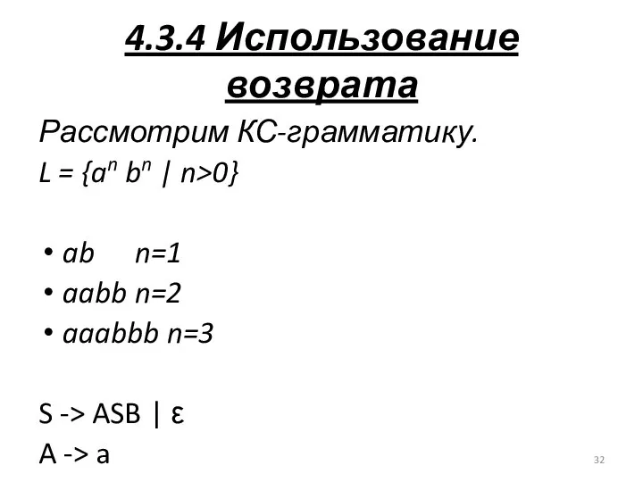 4.3.4 Использование возврата Рассмотрим КС-грамматику. L = {an bn | n>0}