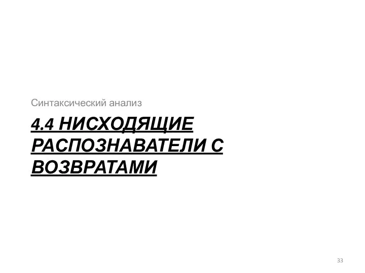 4.4 НИСХОДЯЩИЕ РАСПОЗНАВАТЕЛИ С ВОЗВРАТАМИ Синтаксический анализ