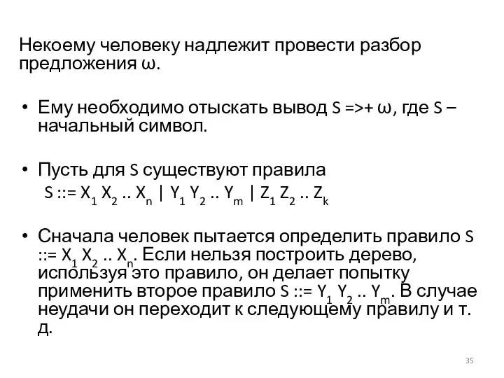 Некоему человеку надлежит провести разбор предложения ω. Ему необходимо отыскать вывод