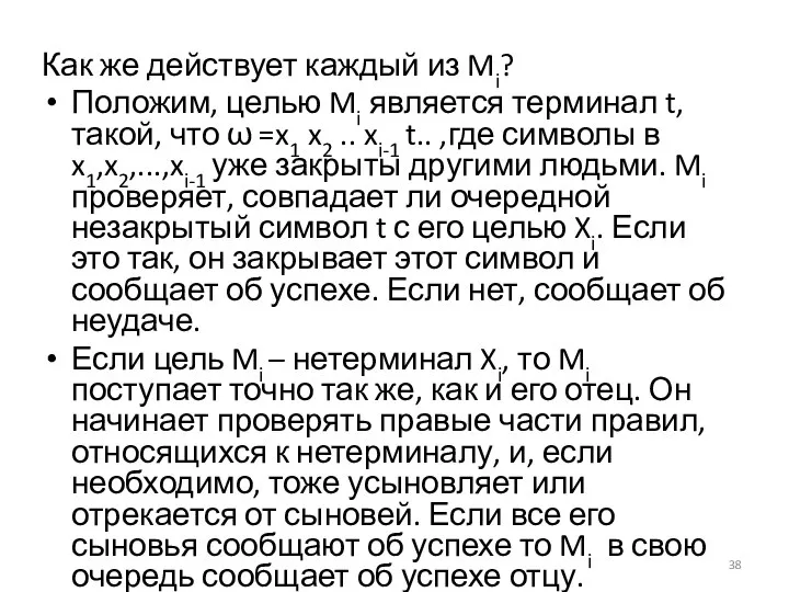 Как же действует каждый из Mi? Положим, целью Mi является терминал