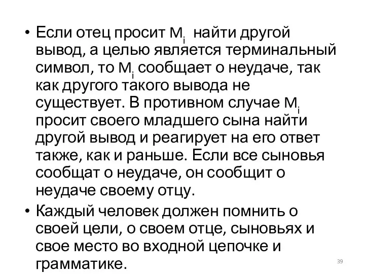 Если отец просит Mi найти другой вывод, а целью является терминальный