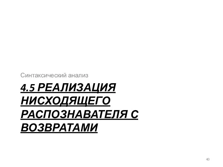 4.5 РЕАЛИЗАЦИЯ НИСХОДЯЩЕГО РАСПОЗНАВАТЕЛЯ С ВОЗВРАТАМИ Синтаксический анализ