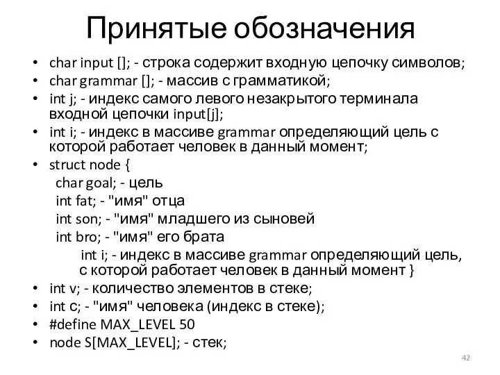 Принятые обозначения char input []; - строка содержит входную цепочку символов;