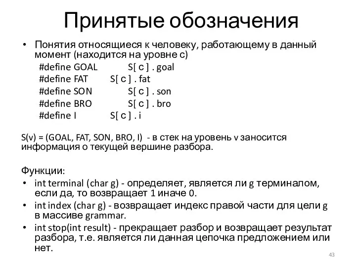 Принятые обозначения Понятия относящиеся к человеку, работающему в данный момент (находится