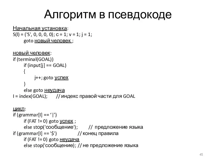 Алгоритм в псевдокоде Начальная установка: S(l) = ('S', 0, 0, 0,