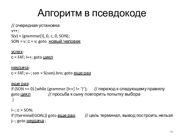 Алгоритм в псевдокоде // очередная установка v++; S(v) = (grammar[I], 0,