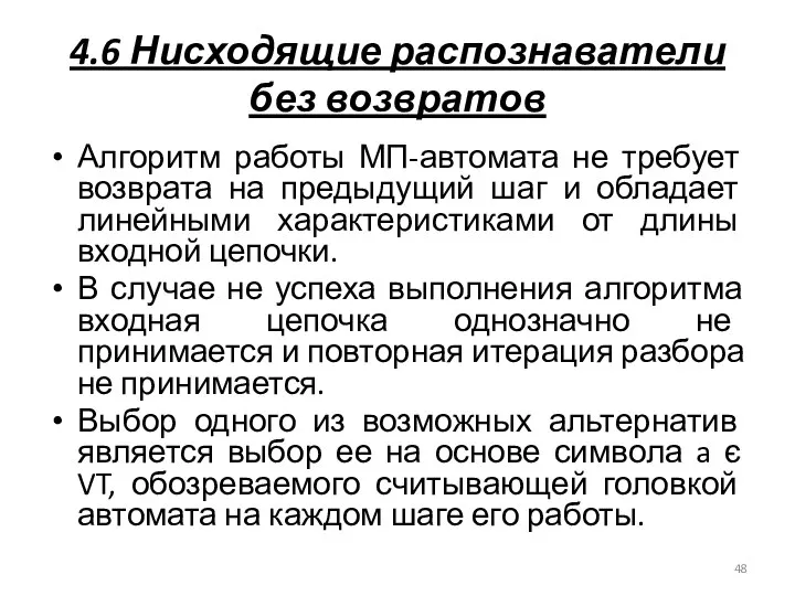 4.6 Нисходящие распознаватели без возвратов Алгоритм работы МП-автомата не требует возврата