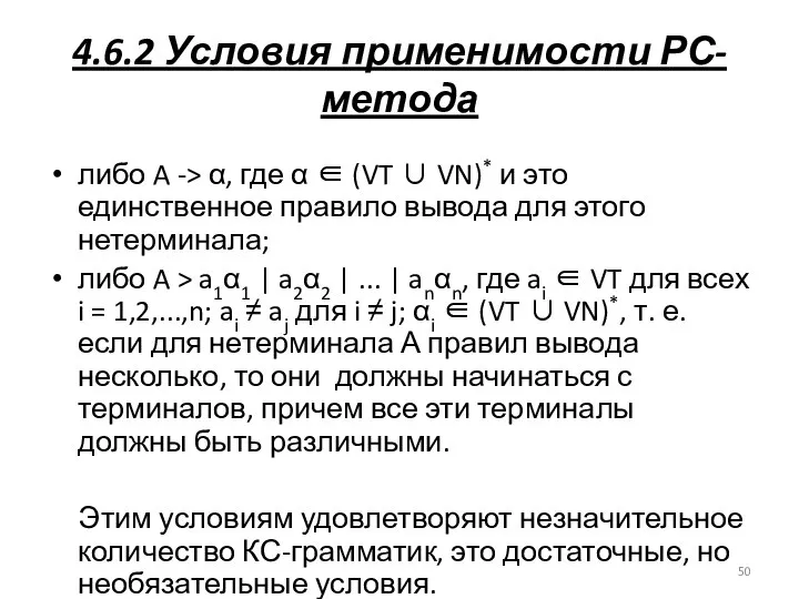 4.6.2 Условия применимости РС-метода либо A -> α, где α ∈