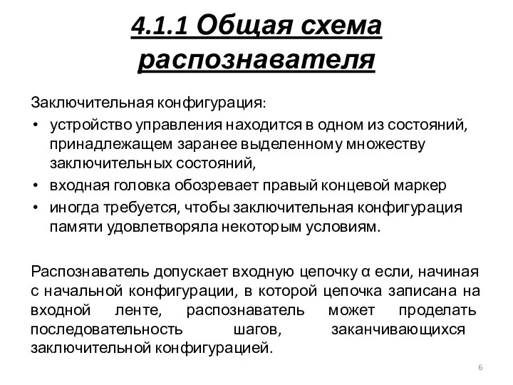 4.1.1 Общая схема распознавателя Заключительная конфигурация: устройство управления находится в одном