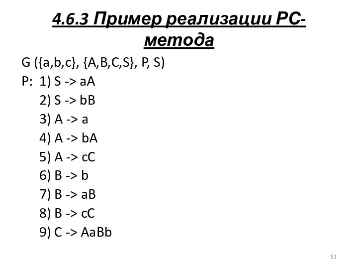 4.6.3 Пример реализации РС-метода G ({a,b,c}, {A,B,C,S}, P, S) P: 1)