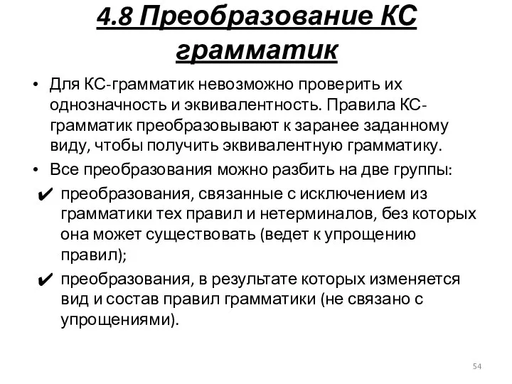 4.8 Преобразование КС грамматик Для КС-грамматик невозможно проверить их однозначность и