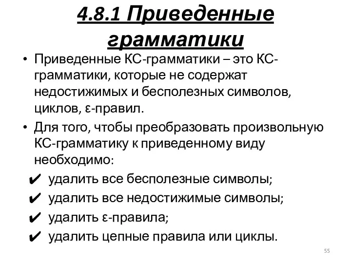 4.8.1 Приведенные грамматики Приведенные КС-грамматики – это КС-грамматики, которые не содержат