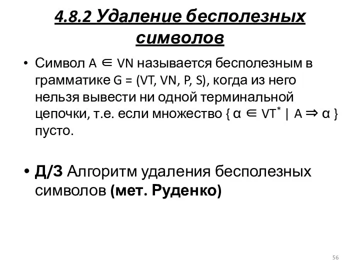 4.8.2 Удаление бесполезных символов Символ A ∈ VN называется бесполезным в