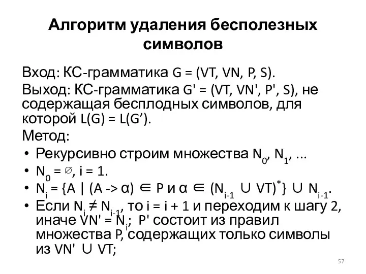 Алгоритм удаления бесполезных символов Вход: КС-грамматика G = (VT, VN, P,