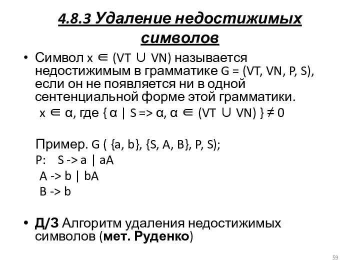 4.8.3 Удаление недостижимых символов Символ x ∈ (VT ∪ VN) называется