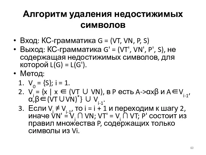 Алгоритм удаления недостижимых символов Вход: КС-грамматика G = (VT, VN, P,