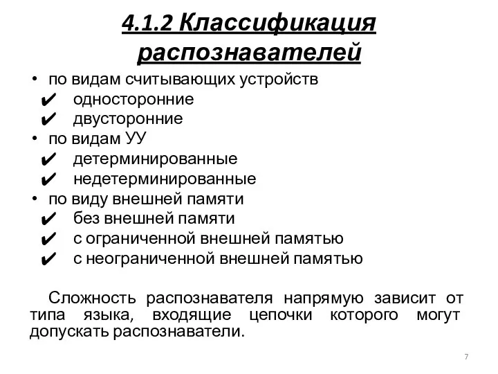 4.1.2 Классификация распознавателей по видам считывающих устройств односторонние двусторонние по видам