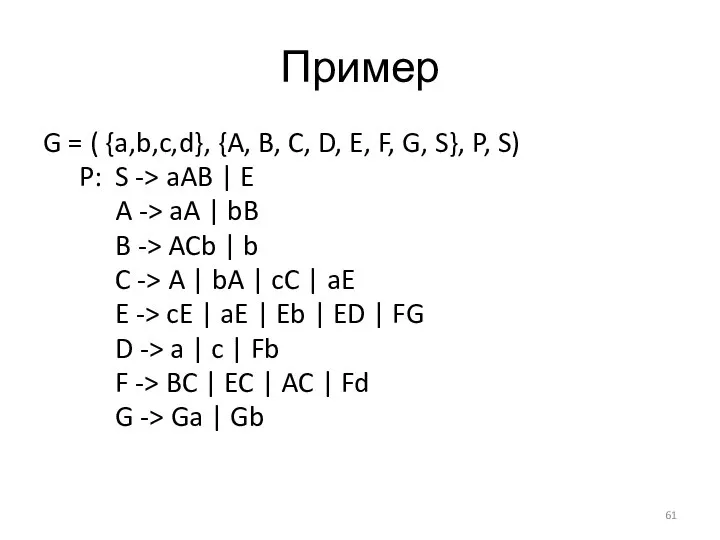 Пример G = ( {a,b,c,d}, {A, B, C, D, E, F,