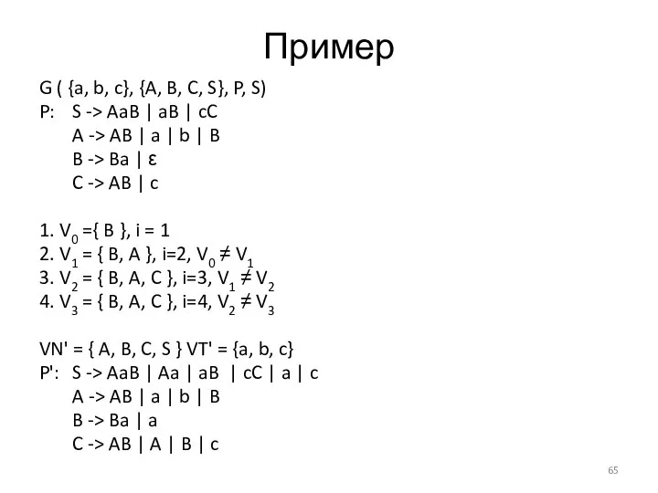 Пример G ( {a, b, c}, {A, B, C, S}, P,