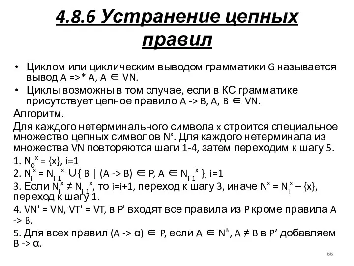 4.8.6 Устранение цепных правил Циклом или циклическим выводом грамматики G называется