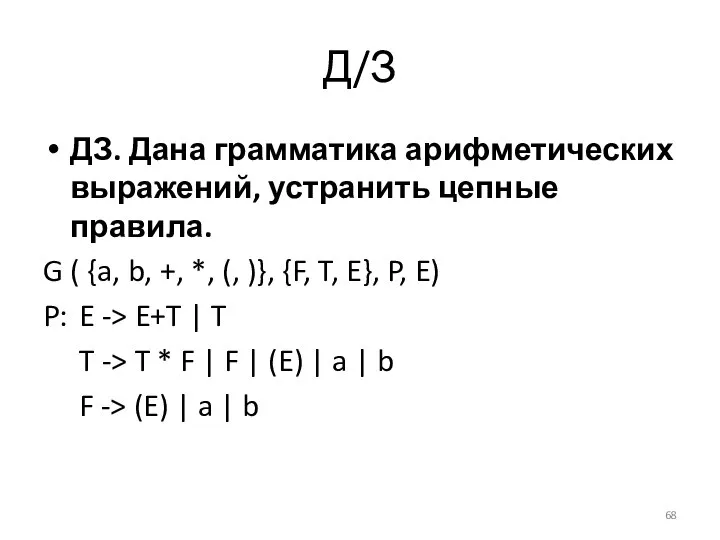 Д/З ДЗ. Дана грамматика арифметических выражений, устранить цепные правила. G (