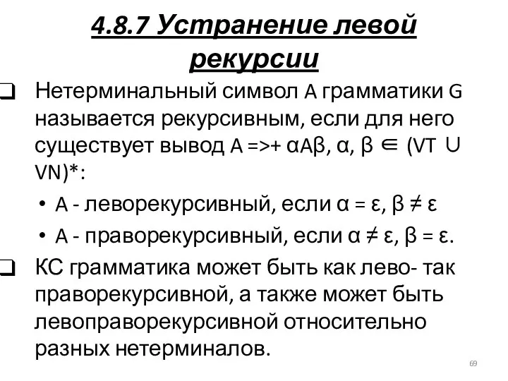 4.8.7 Устранение левой рекурсии Нетерминальный символ A грамматики G называется рекурсивным,