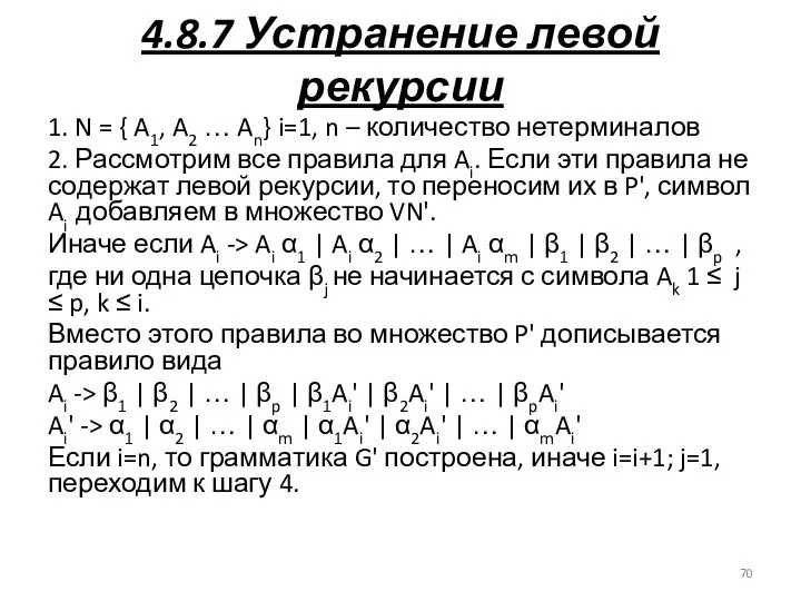 4.8.7 Устранение левой рекурсии 1. N = { A1, A2 …