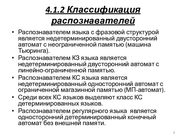 4.1.2 Классификация распознавателей Распознавателем языка с фразовой структурой является недетерминированный двусторонний